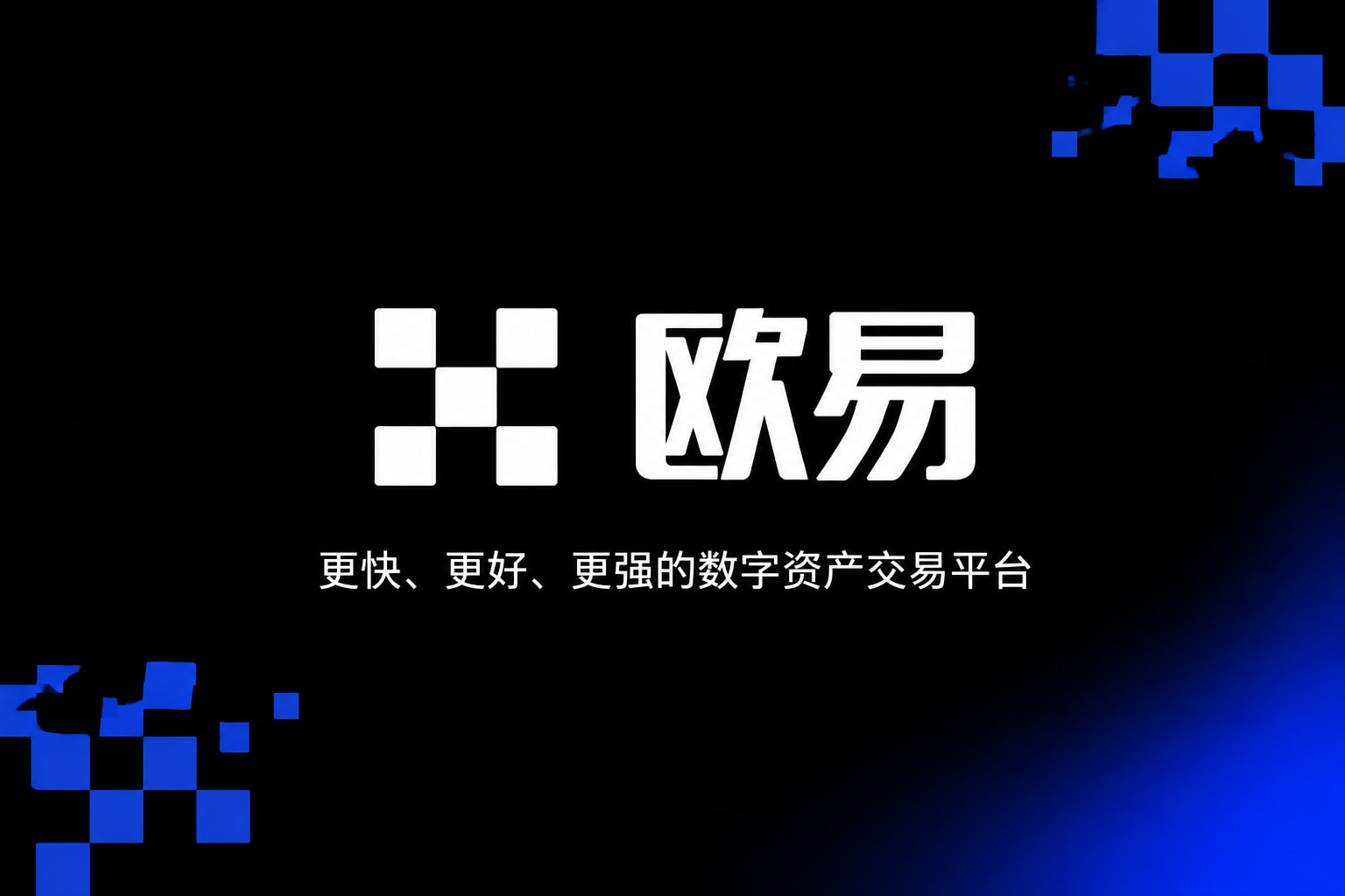 欧交易所app正版入口APP交易界面展示